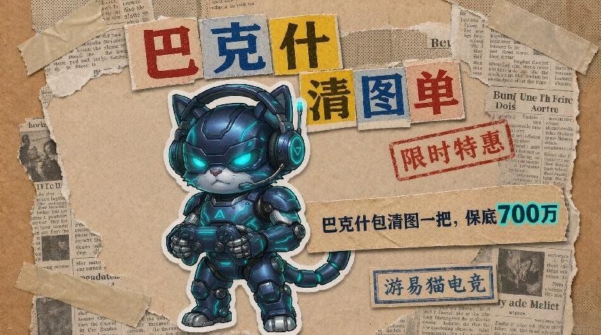 三角洲行动 套餐：巴克什清图单